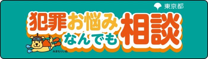 犯罪お悩み なんでも相談