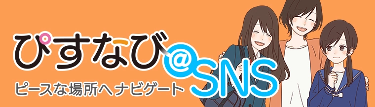 ぴすなび@SNS ピースな場所へナビゲート