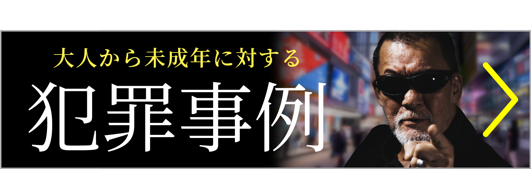 蝶野正洋さんからのメッセージ動画公開中 この街のリアル 大人から未成年に対する犯罪事例